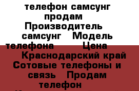 телефон самсунг продам › Производитель ­ самсунг › Модель телефона ­ j1 › Цена ­ 6 000 - Краснодарский край Сотовые телефоны и связь » Продам телефон   . Краснодарский край